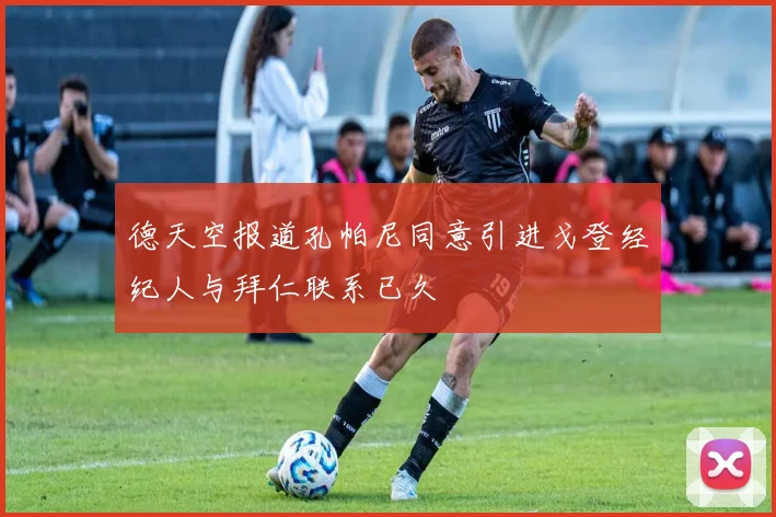 德天空报道孔帕尼同意引进戈登经纪人与拜仁联系已久
